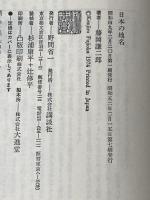 ※イタミ有 日本の地名 (1974年) (講談社現代新書) 講談社 藤岡 謙二郎