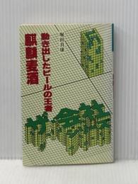 麒麟麦酒―動き出したビールの王者 (1980年) (ザ・会社シリーズ〈62〉) 朝日ソノラマ 堀田 真康