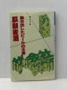 麒麟麦酒―動き出したビールの王者 (1980年) (ザ・会社シリーズ〈62〉) 朝日ソノラマ 堀田 真康
