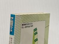 麒麟麦酒―動き出したビールの王者 (1980年) (ザ・会社シリーズ〈62〉) 朝日ソノラマ 堀田 真康