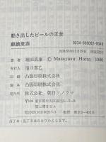 麒麟麦酒―動き出したビールの王者 (1980年) (ザ・会社シリーズ〈62〉) 朝日ソノラマ 堀田 真康