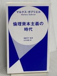 【※カバー無し】倫理資本主義の時代 (ハヤカワ新書) 早川書房 マルクス・ガブリエル