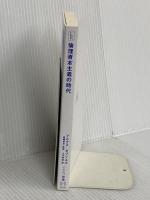 【※カバー無し】倫理資本主義の時代 (ハヤカワ新書) 早川書房 マルクス・ガブリエル