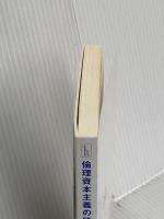 【※カバー無し】倫理資本主義の時代 (ハヤカワ新書) 早川書房 マルクス・ガブリエル