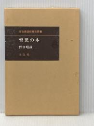 育児の本(潜在意識教育法叢書) 全生社 野口 晴哉