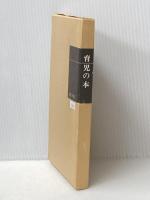 育児の本(潜在意識教育法叢書) 全生社 野口 晴哉