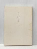 育児の本(潜在意識教育法叢書) 全生社 野口 晴哉