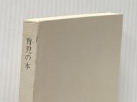 育児の本(潜在意識教育法叢書) 全生社 野口 晴哉