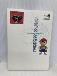 マザ-2ひみつのたからばこ アスペクト 月刊ファミコン通信編集部