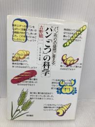 【※多数の書き込み有】パン「こつ」の科学―パン作りの疑問に答える 柴田書店 吉野 精一