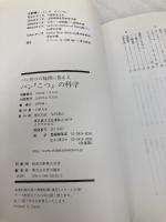 【※多数の書き込み有】パン「こつ」の科学―パン作りの疑問に答える 柴田書店 吉野 精一