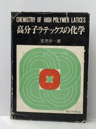 ※イタミ有 高分子ラテックスの化学 高分子刊行会