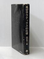 ※イタミ有 高分子ラテックスの化学 高分子刊行会