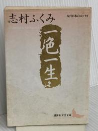 一色一生 (講談社文芸文庫―現代日本のエッセイ) 講談社 志村 ふくみ