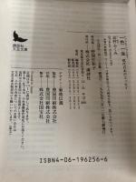 一色一生 (講談社文芸文庫―現代日本のエッセイ) 講談社 志村 ふくみ