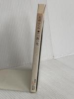 一色一生 (講談社文芸文庫―現代日本のエッセイ) 講談社 志村 ふくみ