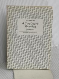 【※カバー無し】十五少年漂流記 (講談社英語文庫) 講談社インターナショナル ピエール ホーガン