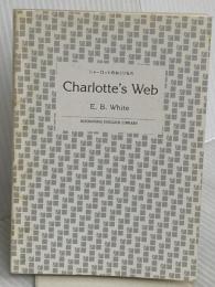 【※カバー無し】シャーロットのおくりもの - Charlotte's Web【講談社英語文庫】 講談社インターナショナル E.B.ホワイト
