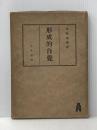 ※イタミ有 形成的自覚 弘文堂書房 木村素衛