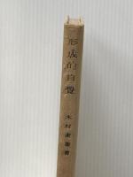 ※イタミ有 形成的自覚 弘文堂書房 木村素衛