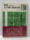 ※イタミ有 図録古文書の基礎知識 (1979年)