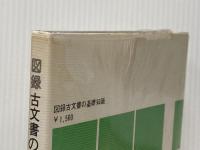 ※イタミ有 図録古文書の基礎知識 (1979年)