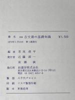 ※イタミ有 図録古文書の基礎知識 (1979年)