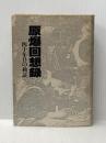 ※イタミ有 原爆回想録　４０年目の検証 広島県警友会 財団法人広島県警友会