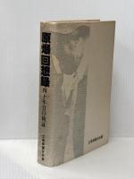 ※イタミ有 原爆回想録　４０年目の検証 広島県警友会 財団法人広島県警友会