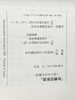 ※イタミ有 原爆回想録　４０年目の検証 広島県警友会 財団法人広島県警友会