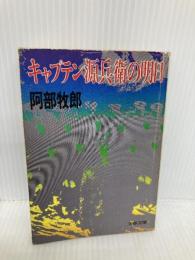 【※イタミ有】キャプテン源兵衛の明日 (文春文庫 368-1) 文藝春秋 阿部 牧郎