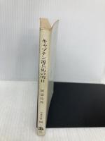 【※イタミ有】キャプテン源兵衛の明日 (文春文庫 368-1) 文藝春秋 阿部 牧郎