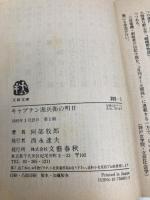 【※イタミ有】キャプテン源兵衛の明日 (文春文庫 368-1) 文藝春秋 阿部 牧郎