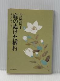 底のぬけた柄杓―憂愁の俳人たち (1979年) 朝日新聞社 吉屋 信子