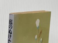 底のぬけた柄杓―憂愁の俳人たち (1979年) 朝日新聞社 吉屋 信子