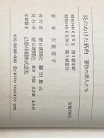 底のぬけた柄杓―憂愁の俳人たち (1979年) 朝日新聞社 吉屋 信子