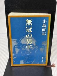【※イタミ有り】無冠の男 下巻 (新潮文庫 こ 12-9) 新潮社 小島 直記