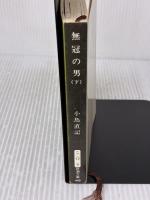 【※イタミ有り】無冠の男 下巻 (新潮文庫 こ 12-9) 新潮社 小島 直記
