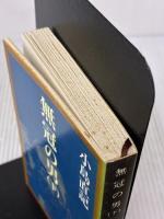 【※イタミ有り】無冠の男 下巻 (新潮文庫 こ 12-9) 新潮社 小島 直記