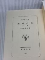 【※イタミ有り】無冠の男 下巻 (新潮文庫 こ 12-9) 新潮社 小島 直記