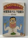 ※イタミ有 体質革命クロレラ強健法 (オレンジバックス 14) 講談社 福井 四郎