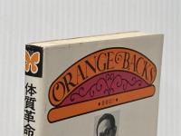 ※イタミ有 体質革命クロレラ強健法 (オレンジバックス 14) 講談社 福井 四郎