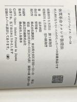 ※イタミ有 体質革命クロレラ強健法 (オレンジバックス 14) 講談社 福井 四郎