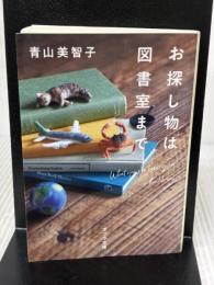 【※イタミ有り】お探し物は図書室まで (ポプラ文庫 あ 14-1) ポプラ社 青山　美智子