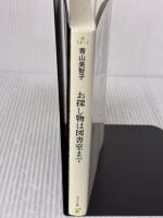 【※イタミ有り】お探し物は図書室まで (ポプラ文庫 あ 14-1) ポプラ社 青山　美智子