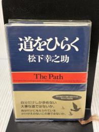 【※イタミ有り】道をひらく PHP研究所 松下 幸之助