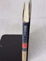 【※イタミ有り】道をひらく PHP研究所 松下 幸之助