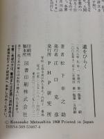 【※イタミ有り】道をひらく PHP研究所 松下 幸之助