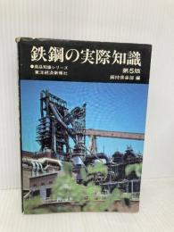 鉄鋼の実際知識 (商品知識シリーズ) 東洋経済新報社 鋼材倶楽部