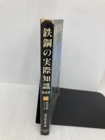 鉄鋼の実際知識 (商品知識シリーズ) 東洋経済新報社 鋼材倶楽部